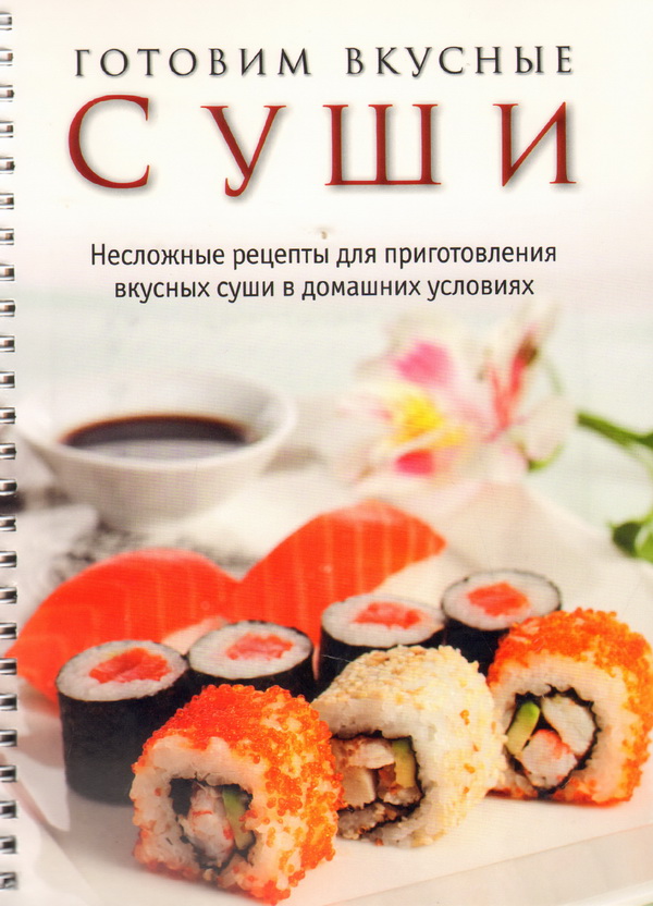 Книга суши и роллы скачать