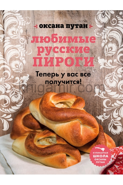 Оксана Путан Хлеб