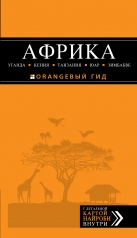 обложка АФРИКА: Уганда, Кения, Танзания, ЮАР, Зимбабве от интернет-магазина Книгамир