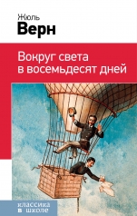 обложка Вокруг света в восемьдесят дней от интернет-магазина Книгамир