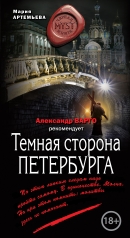 обложка Темная сторона Петербурга от интернет-магазина Книгамир