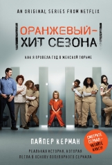обложка Оранжевый - хит сезона. Как я провела год в женской тюрьме от интернет-магазина Книгамир