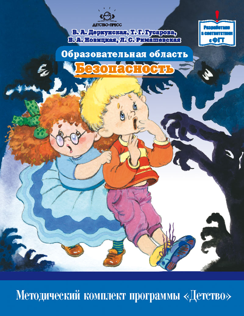 Бабаева гогоберидзе. Методический комплект программы детство. Образовательная область безопасности. Книги по программе детство. Библиотека программы детство.