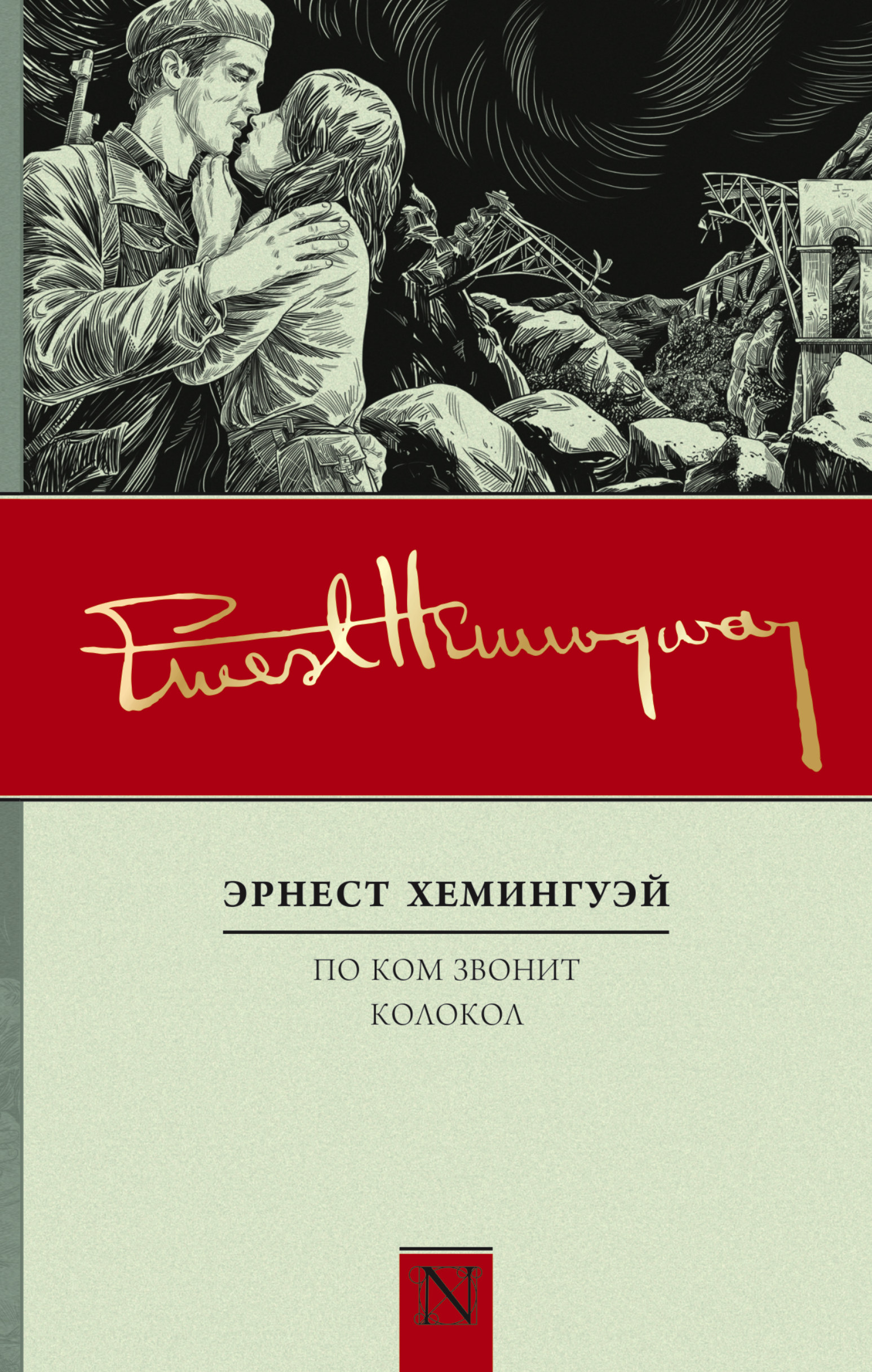 Хемингуэй по ком звонит. По ком звонит колокол Эрнест Хемингуэй. По ком звонит колокол Эрнест Хемингуэй книга. Mпоиком звонит коолокол.. Эрнест Хемингуэй потуом звонит колокол.