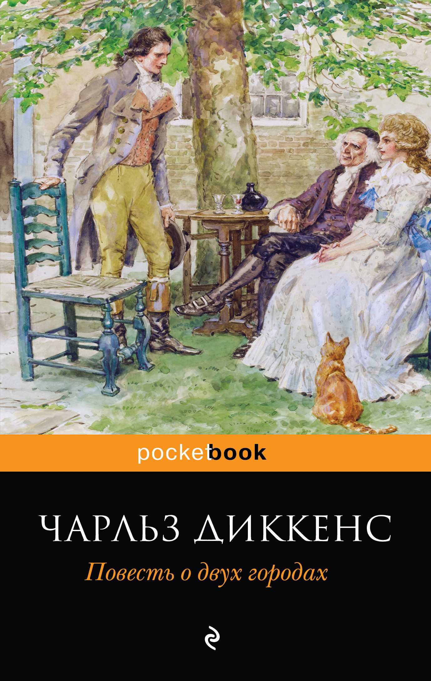 Повесть. Повесть о двух городах Чарльз Диккенс иллюстрации. Диккенс повесть о 2 городах. Повесть о двух городах Диккенс книга. Повесть о двух городах Чарльз Диккенс обложка.