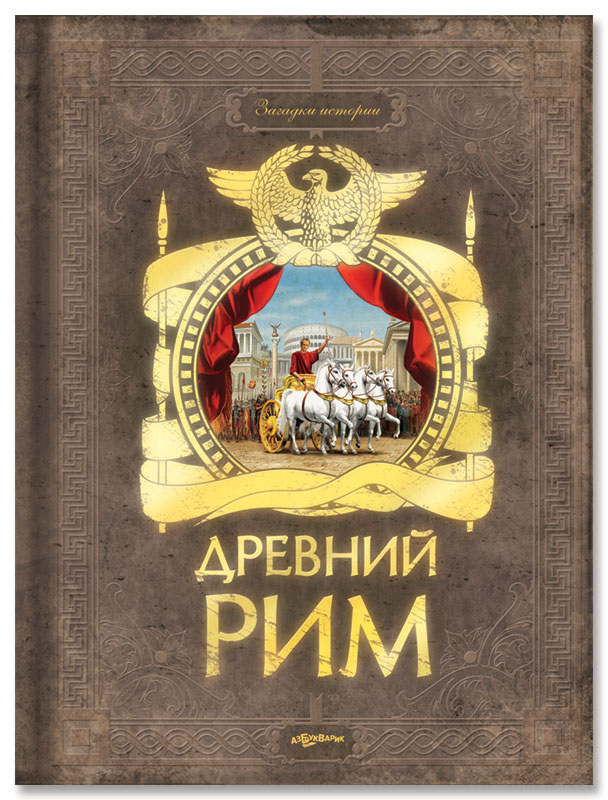 История древнего рима книги. Древний Рим (загадки истории) Азбукварик. Древний мир книга. Книги в древнем Риме. Книга древний Рим для детей.