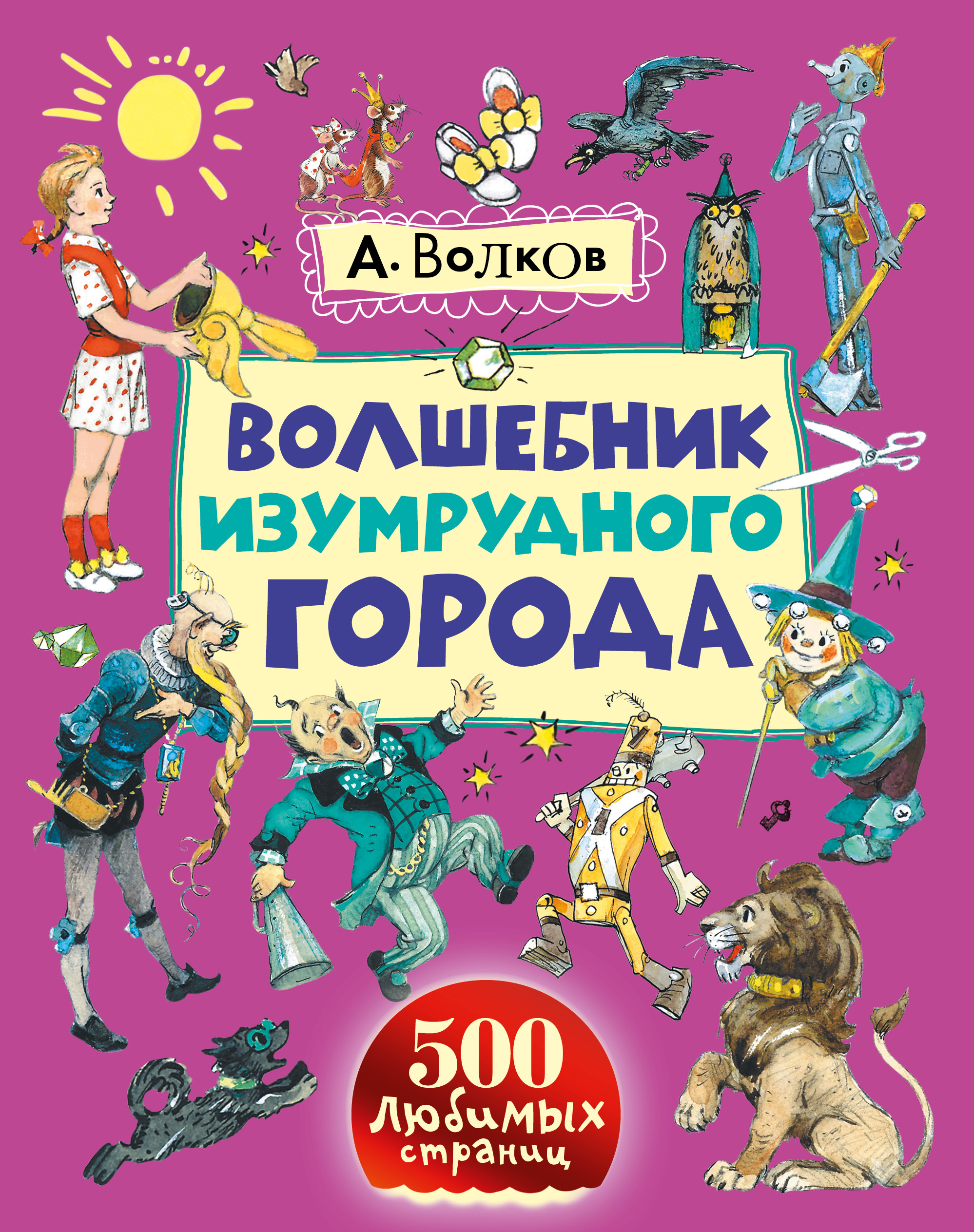 Волшебник изумрудного. Волков а.м. 