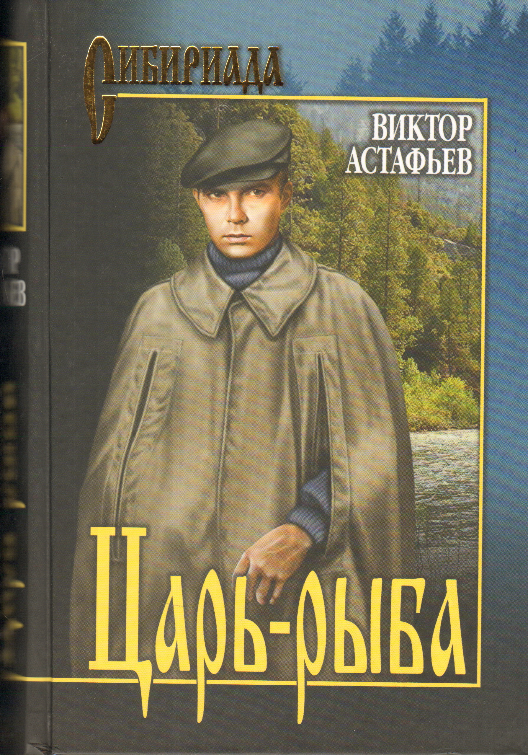 Книга виктора. Виктор Астафьев 