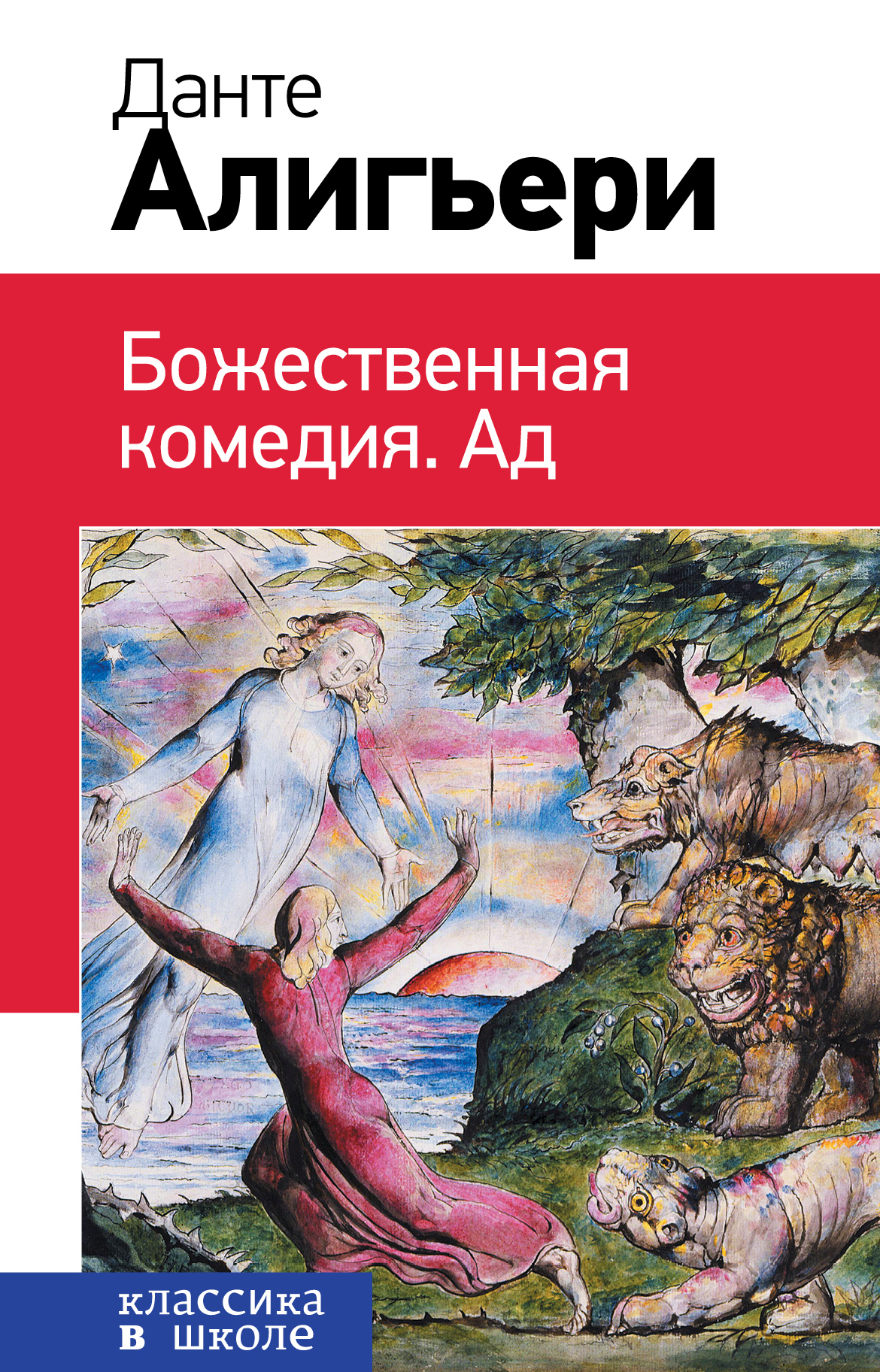 Автор ада. Данте Алигьери "Божественная комедия". Ад Данте Алигьери книга. Божественная комедия. Ад книга. Божественная комедия эксклюзивная классика.