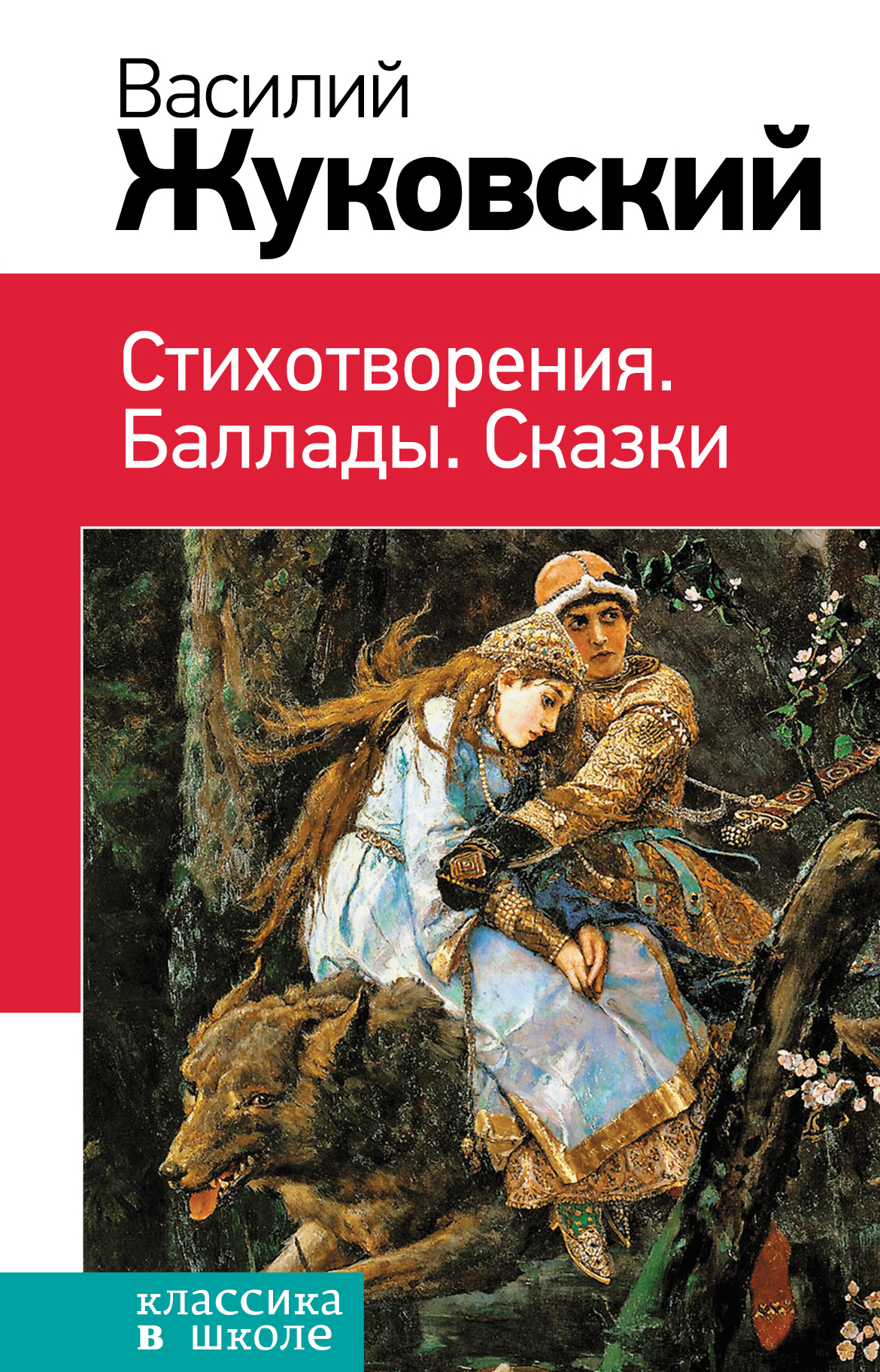 Произведения жуковского. Василий Жуковский книги. Жуковский, Василий Андреевич 