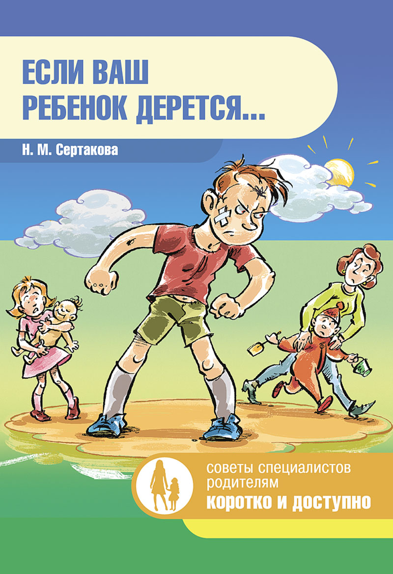 Это ваш ребенок. Если ваш ребенок. Книги про агрессию детей. Детская агрессия книги. Если ваш ребенок дерется.