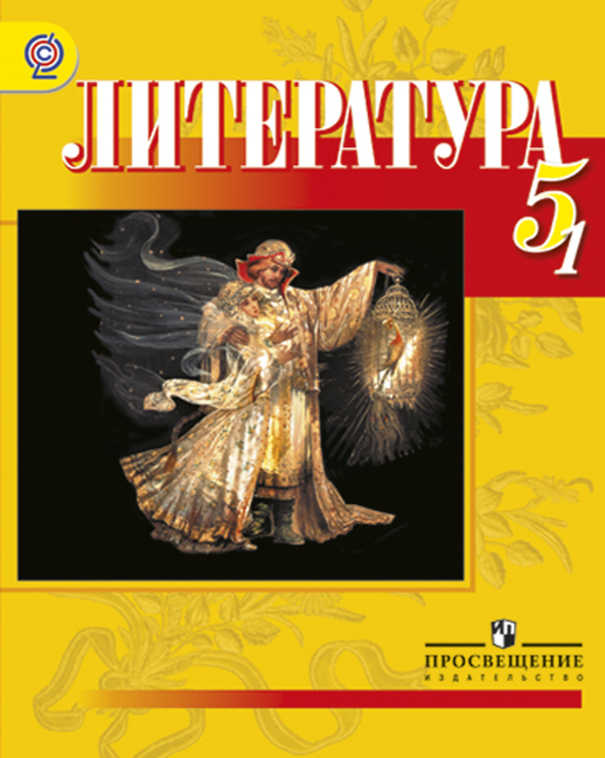 Учебник 5 класс просвещение. Литература 5 класс учебник. Родная литература 5 класс. Родная литература 5 класс учебник. Хрестоматия по родной литературе (русской) 5 класс.