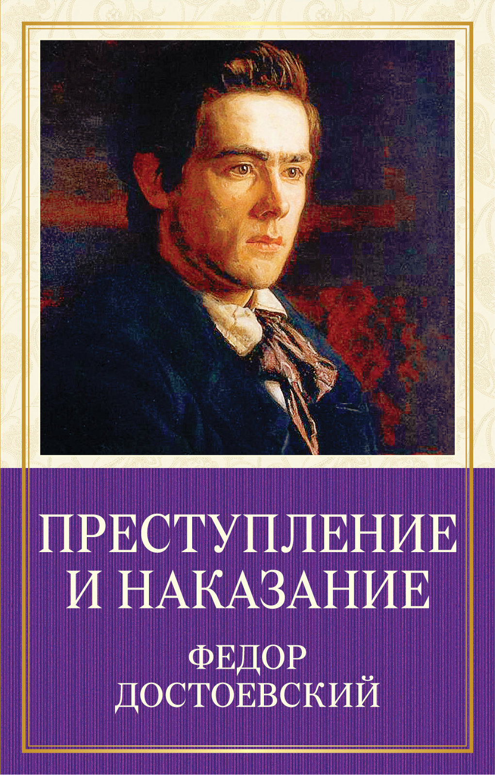 Преступление и наказание картинка книги