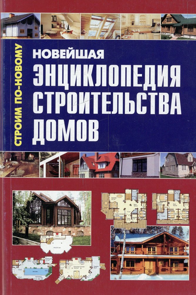 Книги строил. Новейшая энциклопедия строительства домов. Литература по строительству домов. Книга с проектами домов. Дом книжка проект.