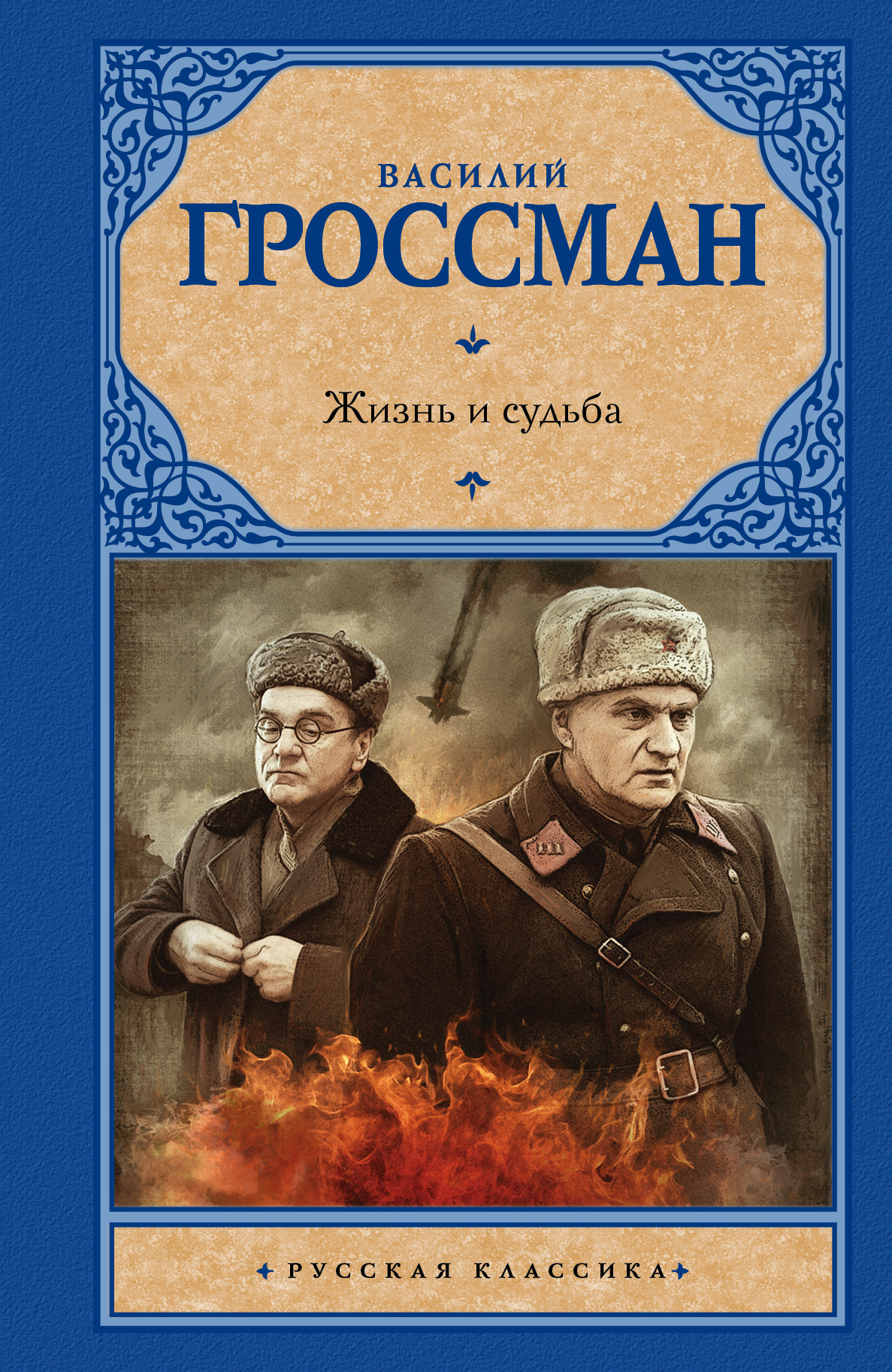 Книга жизнь и судьба гроссман. Василий Гроссман жизнь и судьба. Роман Гроссмана жизнь и судьба. Гроссман жизнь и судьба книга. Жизнь и судьба Роман Василий Гроссман.