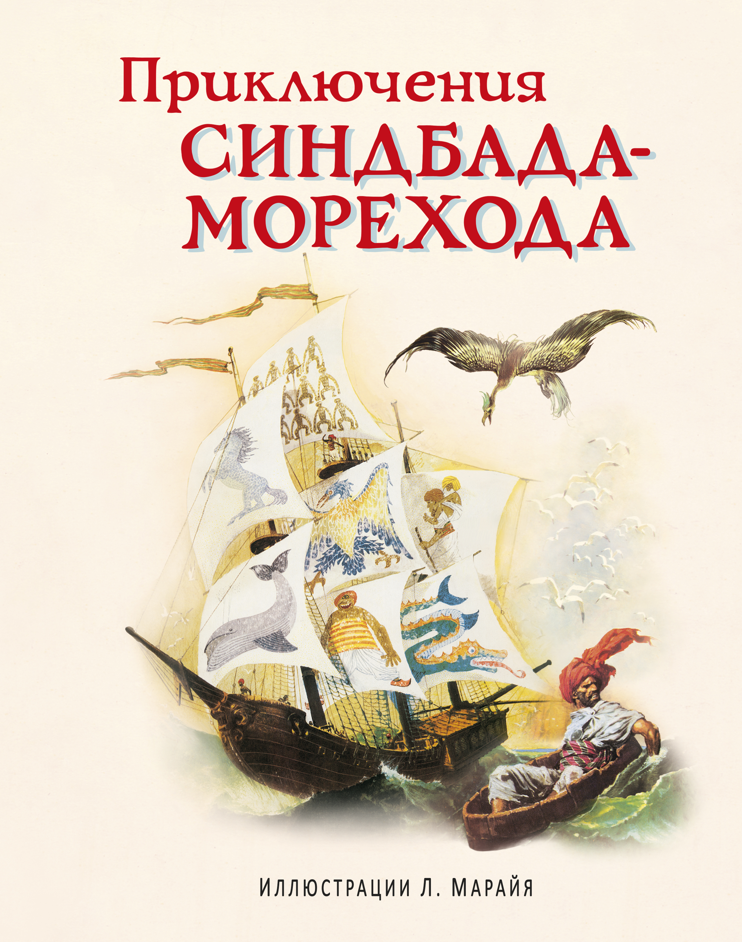 Приключения epub. Приключения Синдбада морехода книга. Книга про Синдбада морехода. Детские книги приключения. Обложка книги Синдбад мореход.