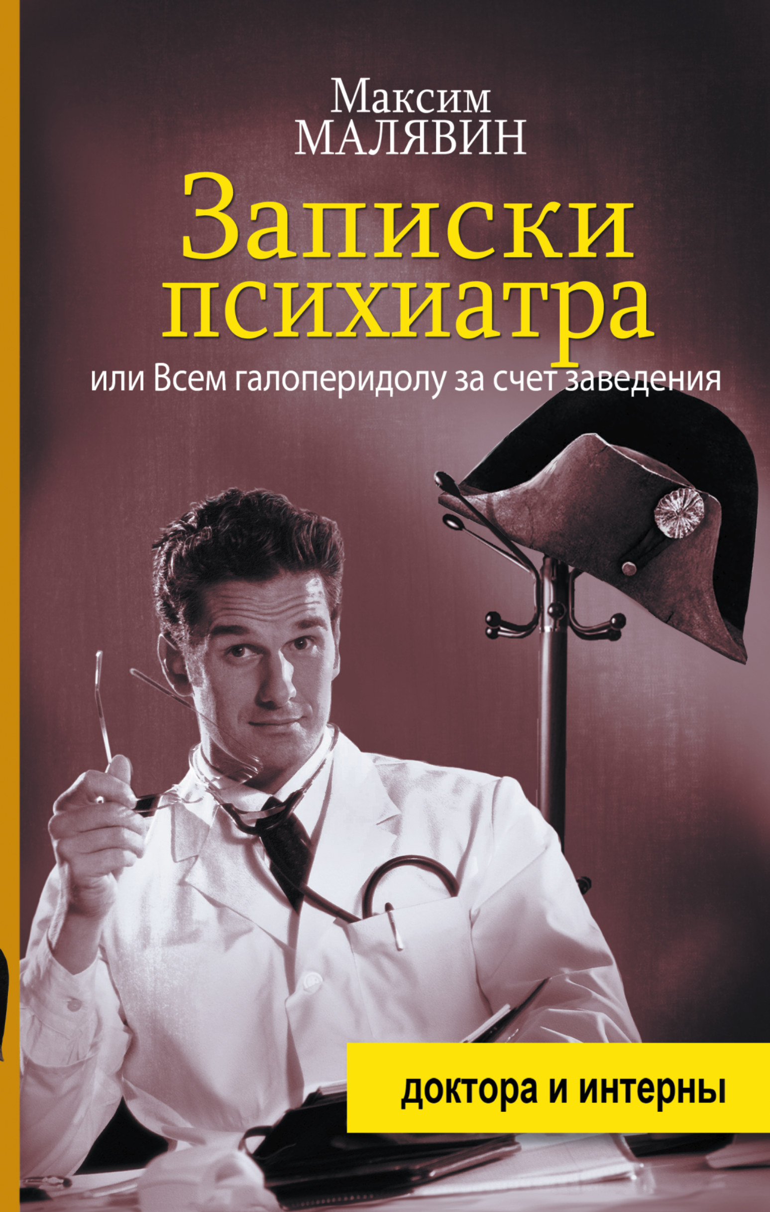 Дзен записки врача психиатра. Запись к психиатру. Книги про врачей. Книга Записки психиатра.