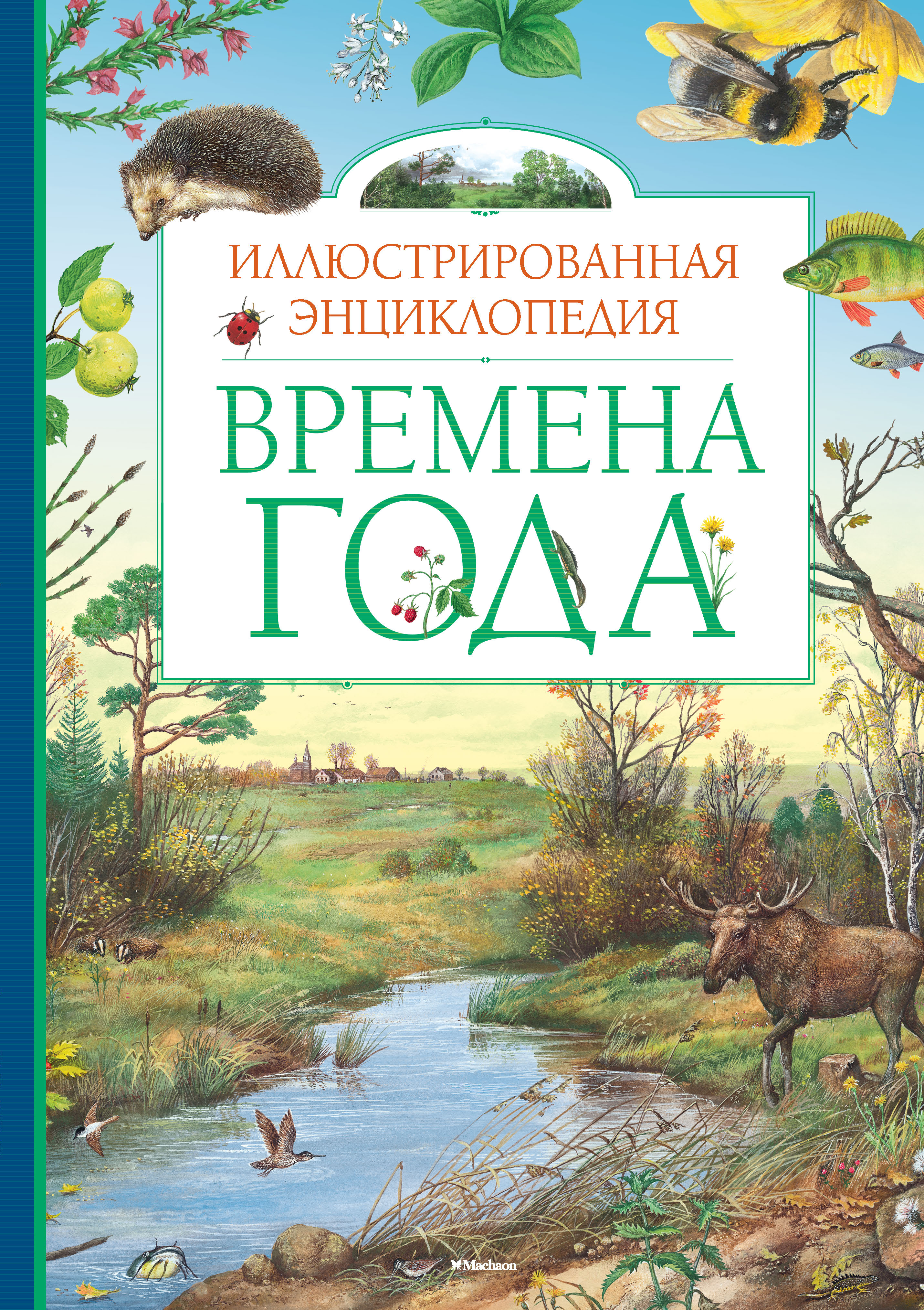 Времена года книга купить. Природа России. Иллюстрированная энциклопедия Свечников в.в.. Книга времена года. Иллюстрированная энциклопедия времена года. Детские книги про времена года.