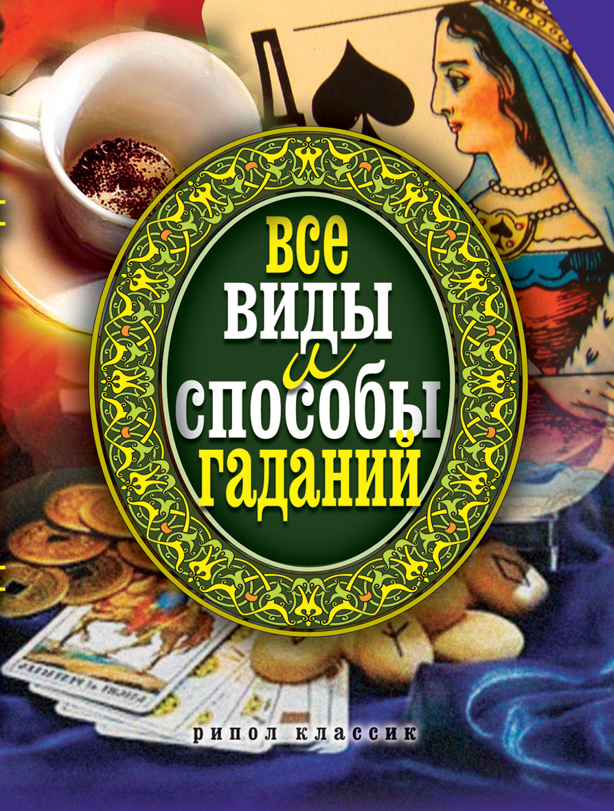 Книга все к лучшему. Книги о гадании. Книга гаданий книга. Способы гаданий. Оракул лавиталь послания камней.