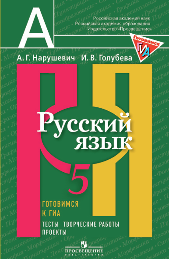 Книга «Русский Язык. 5 Класс.» Нарушевич Андрей - Купить На.