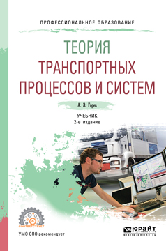 Теория транспортного процесса. Теория транспортных систем. Технология перевозочного процесса учебник. Следящие системы учебник. Учебники по СКД.