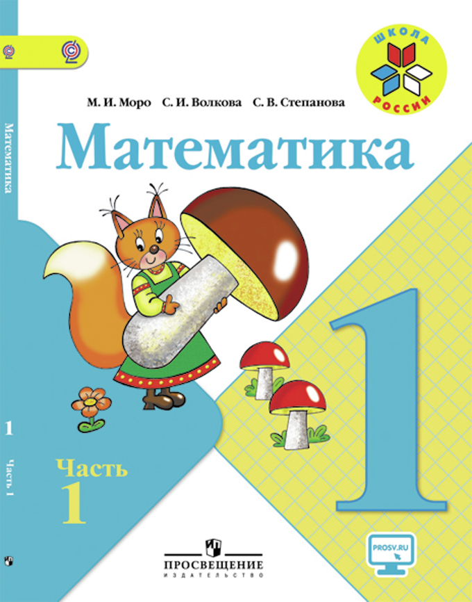 Книга «Математика. 1 Класс.» Моро Мария Игнатьевна - Купить На.