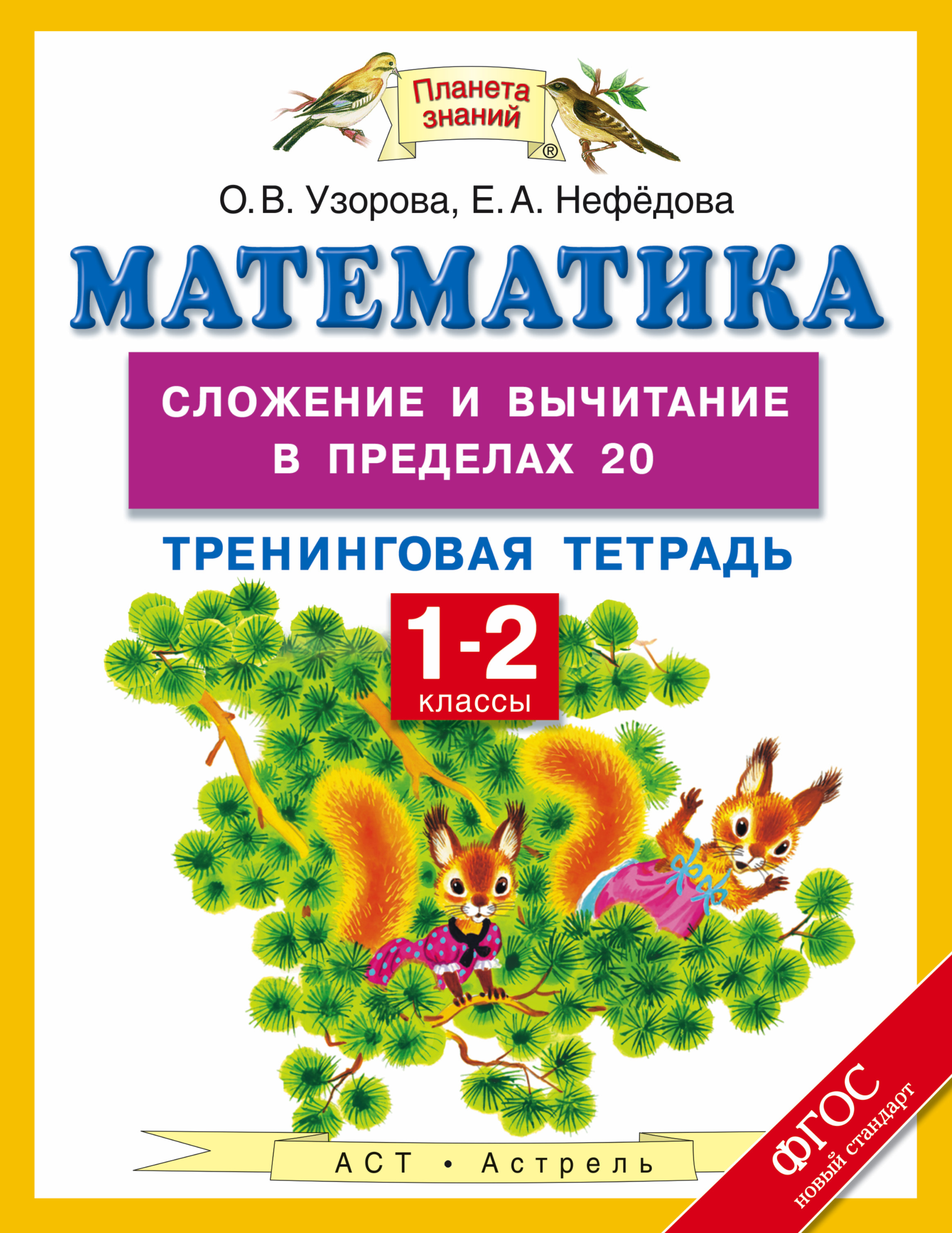 Планета знаний математика 1 класс. Узорова Нефедова тренинговая тетрадь по математике 1 класс 2часть. Узорова слоение и вычитание в пределах20. Сложение и вычитание Узорова Нефедова. Нефедова Узорова математика 1 класс тренинговая тетрадь.