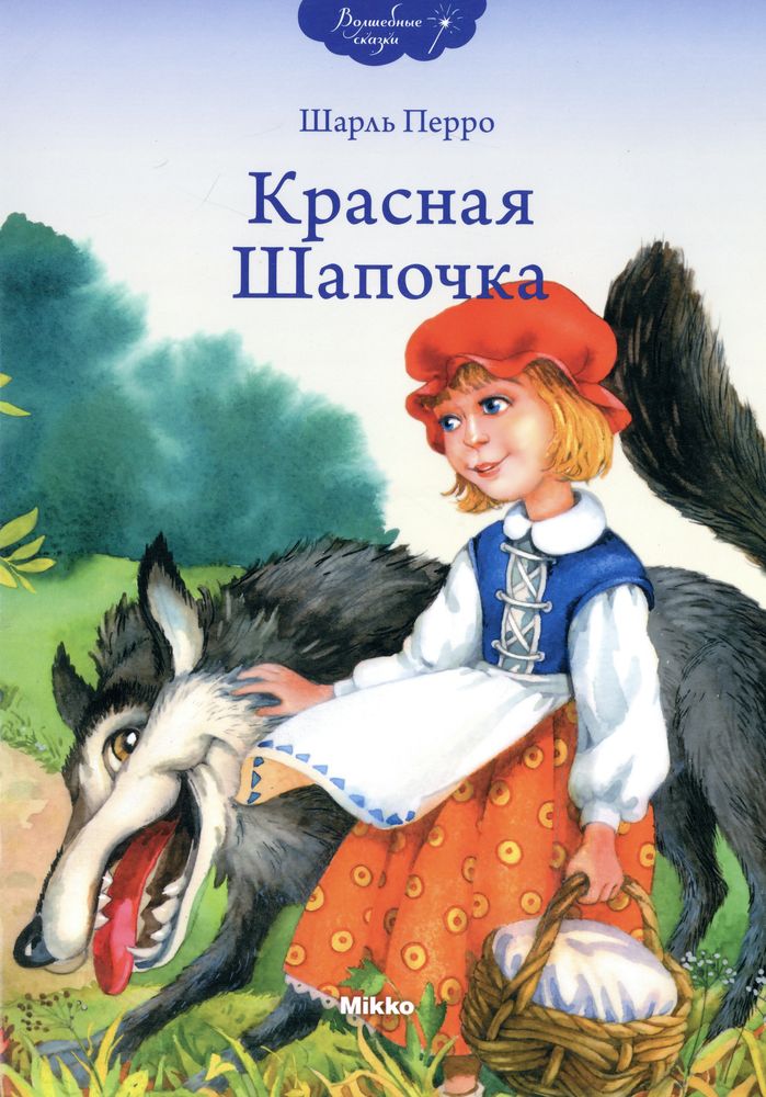 Сказка написанная автором. Автор красной шапочки Шарль Перро. Красная шапочка сказка Шарль Перро. Красная шапочка книга сказки Шарля Перро. Красная шапочка Автор шаль перо.