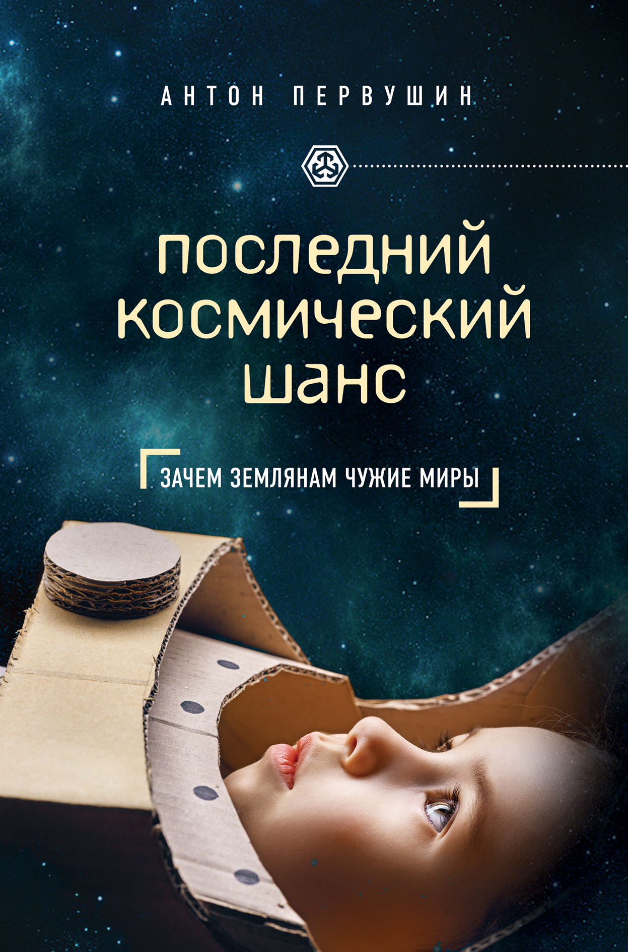 Последнее космическое. Книга Первушин, Антон Иванович. Последний космический шанс. Художественные книги о космосе. Первушин Антон книги. Книги о космонавтике.