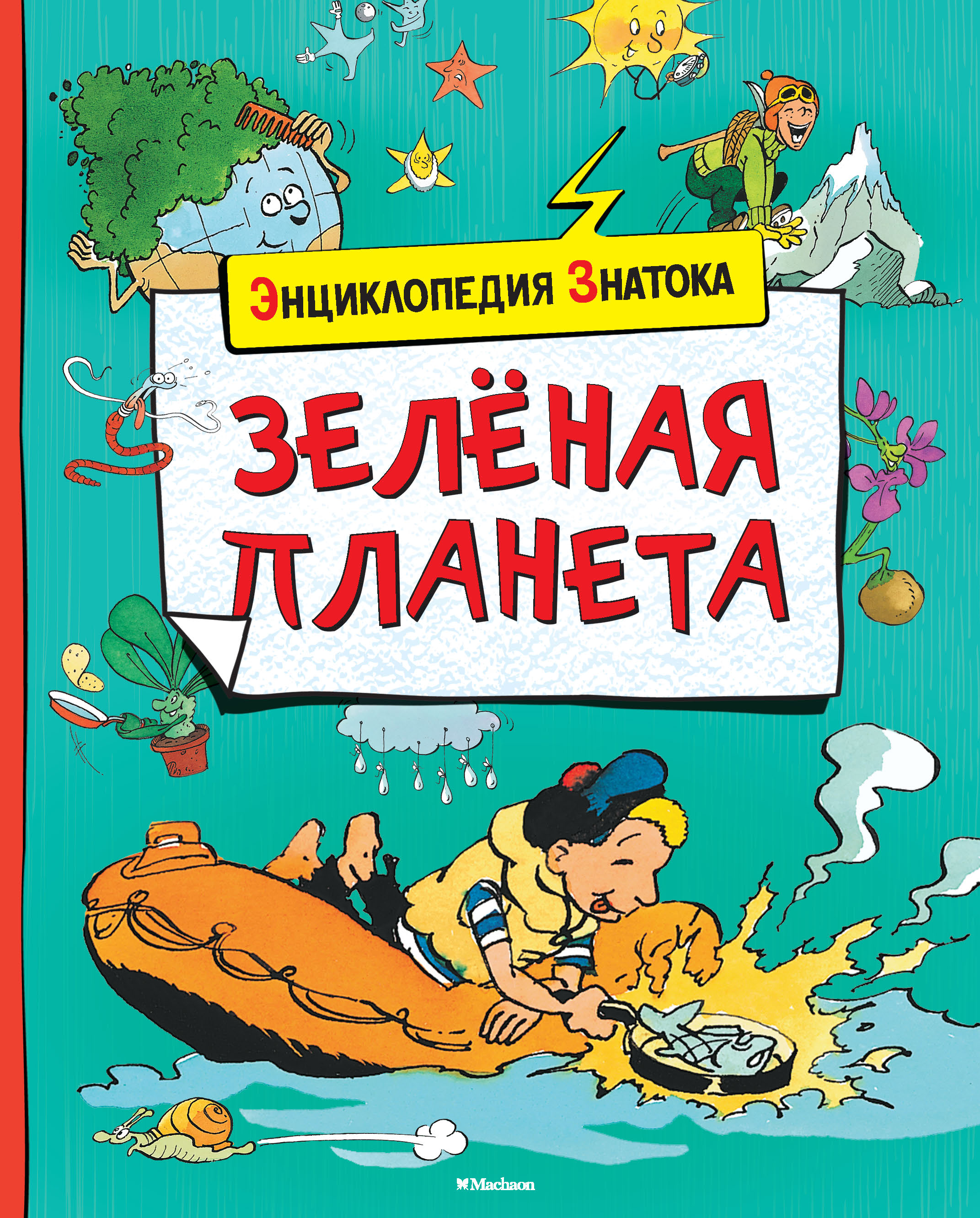 Планета книги. Энциклопедия знатока зеленая Планета. Зеленая Планета книга. Энциклопедия знатока Живая Планета. Махаон Живая Планета энциклопедия знатока.