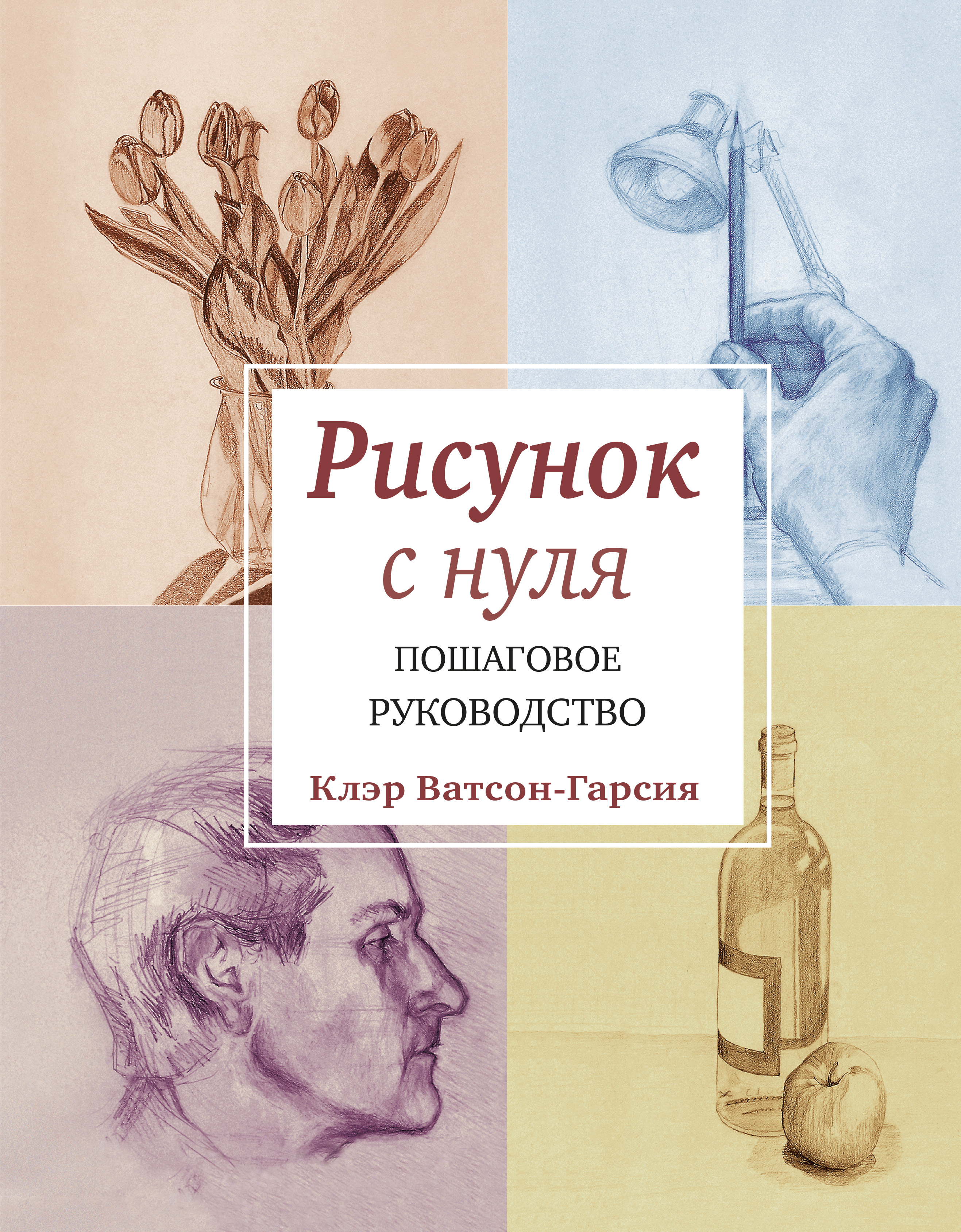 Ватсон гарсия клэр рисунок с нуля пошаговое руководство