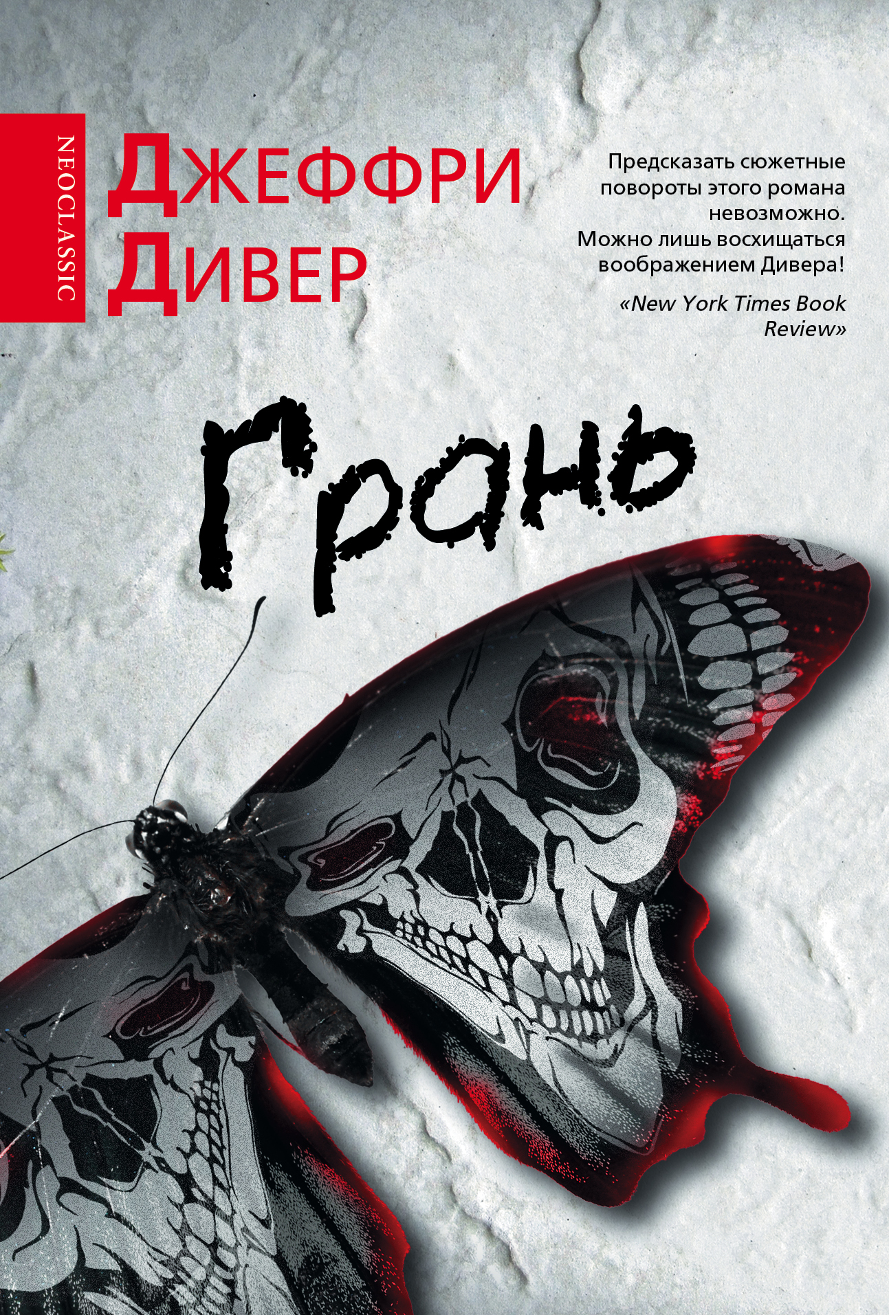 Книги про крутых. Дивер Джеффри "сад чудовищ". Джеффри Дивер книги. Джеффри Дивер грань. Обложка книги грань.