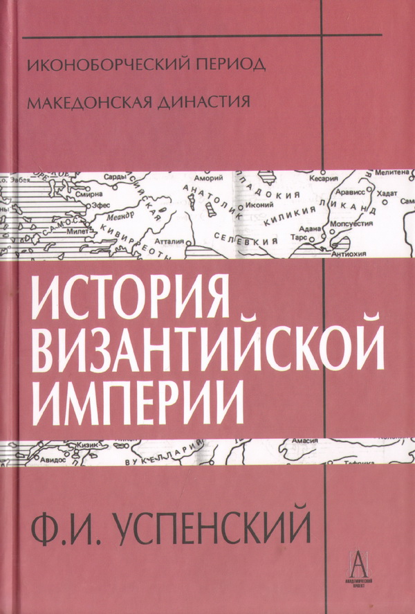 Периоды истории византии. Македонская Династия в Византии. Периодизация Византии. Лучшие книги по истории Византии. V. A. Uspenskiy.