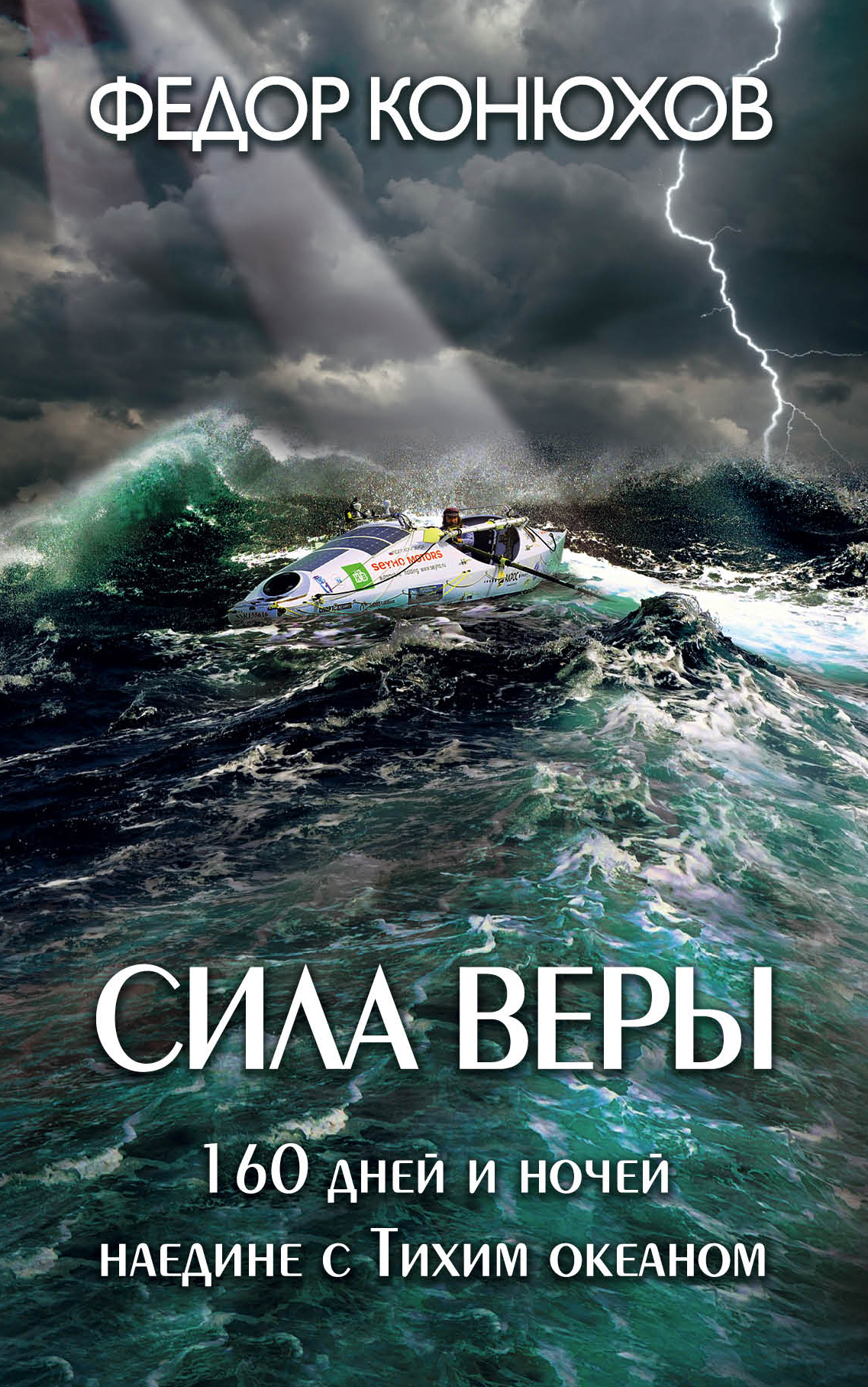 Книги федора конюхова. Сила веры. 160 Дней и ночей наедине с тихим океаном Конюхов Федор книга. Конюхов Федор Филиппович. «Мой путь к мысу горн». – «Эксмо».. Федор Конюхов сила веры. Сила веры. 160 Дней и ночей наедине с тихим океаном.