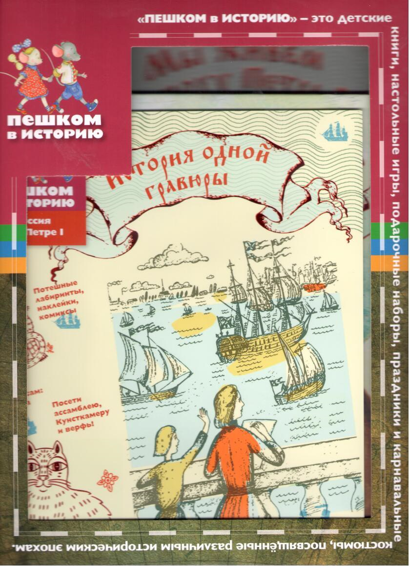 Пешком в историю. Пешком в историю Петр 1. Пешком в историю мы живем. Путеводитель пешком в историю. Петр 1 энциклопедия для детей.