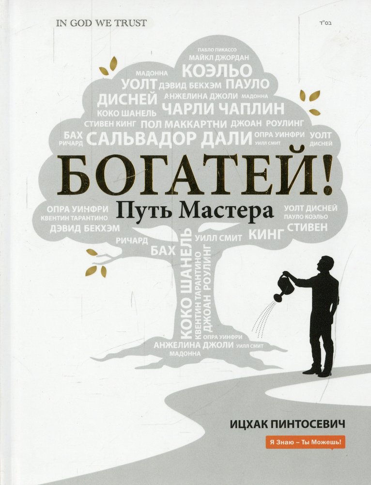 Путь мастер. Богатей путь мастера Ицхак Пинтосевич. Книга путь мастера. Ицхак Пинтосевич книга богатей. Путь мастера ю книга.