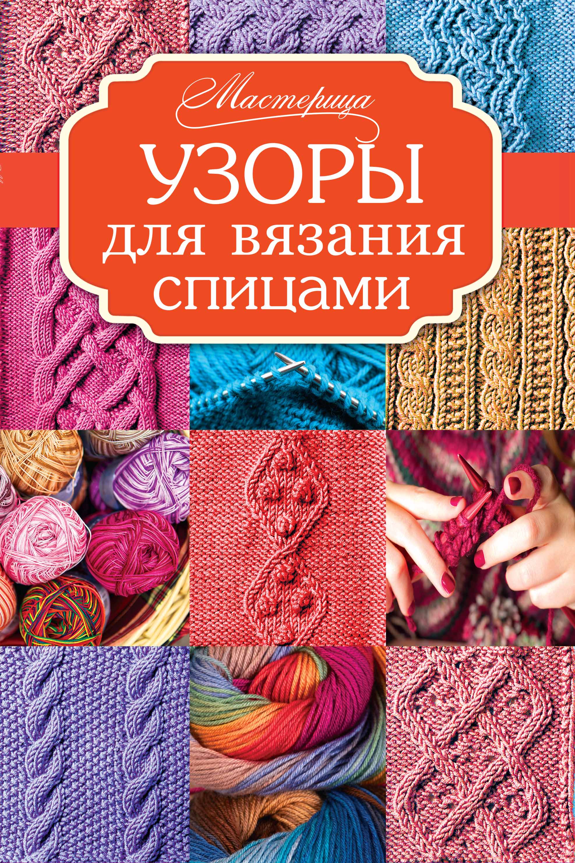 Книги по вязанию. Книга вязание. Книги по вязанию спицами. Книши по вязанию спицами. Книга вязание спицами.