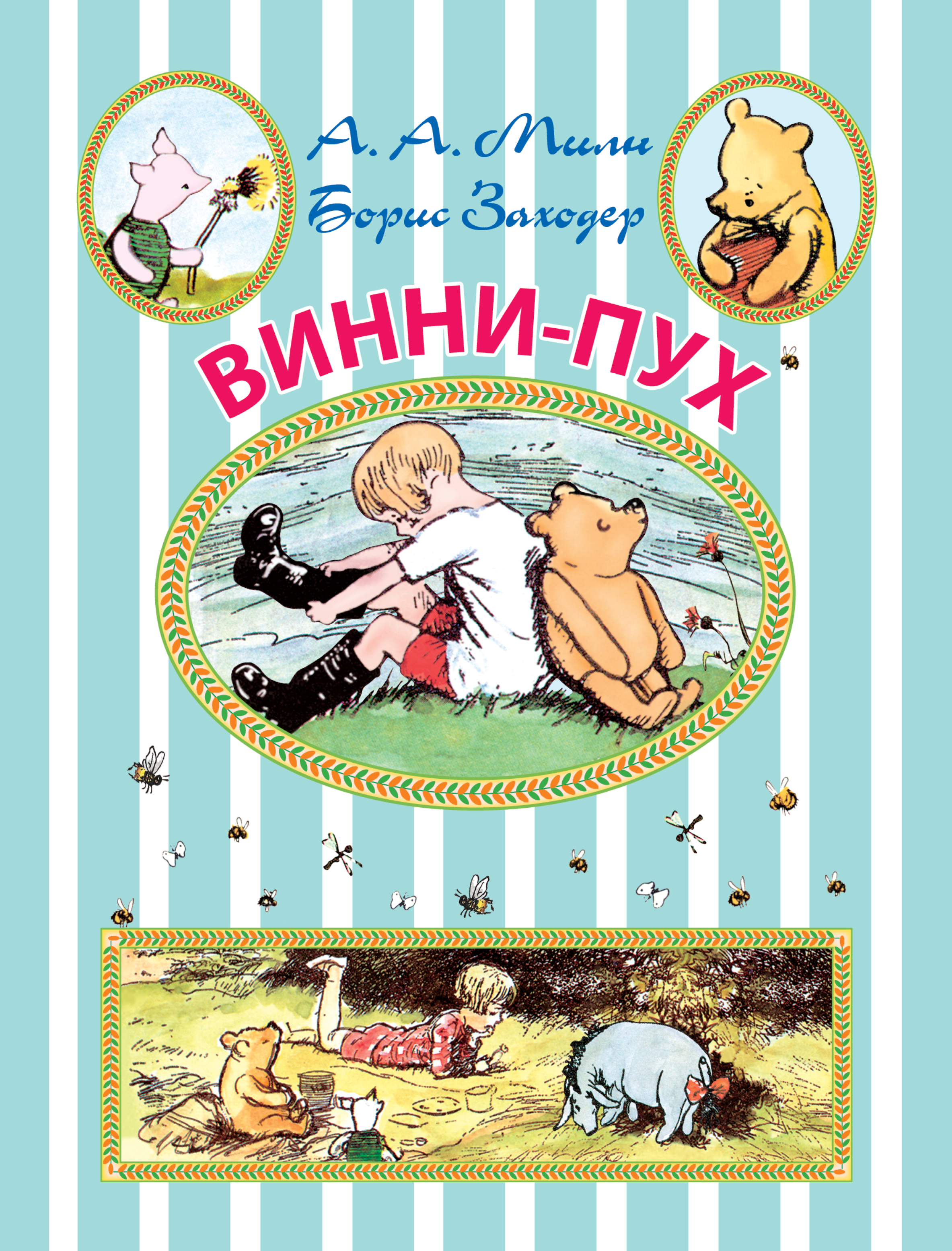 Милн винни пух. Книжка Алана Милна «Винни-пух». Книга Алана Милна Винни пух. «Винни пух», Милн а. а. (1926). Книга Алона Милона Винии пух.