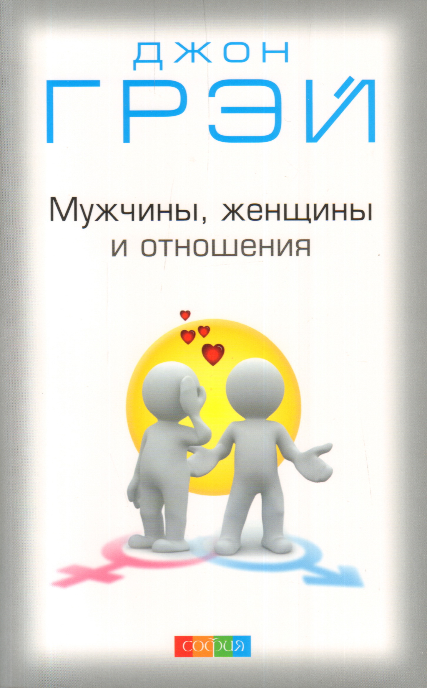 Книга про мужчину и женщину психология. Джон грей мужчины женщины и отношения. Книги по психологии отношений. Книги об отношениях мужчины и женщины. Книга взаимоотношения мужчины и женщины.