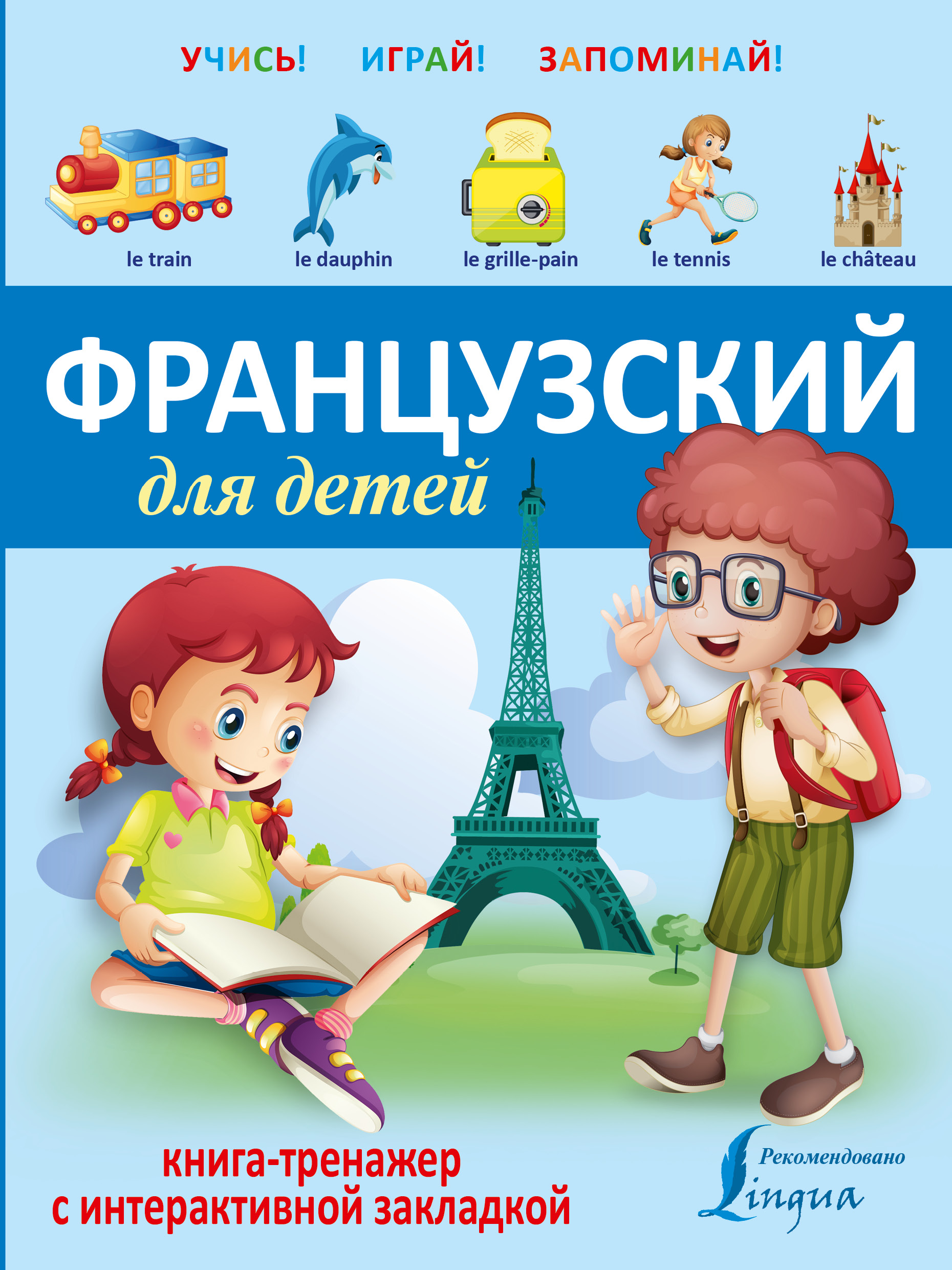 За сколько выучить французский. Французские книги для детей. Французский для детей учебник. Французский язык для малышей. Французский язык для детей книга.