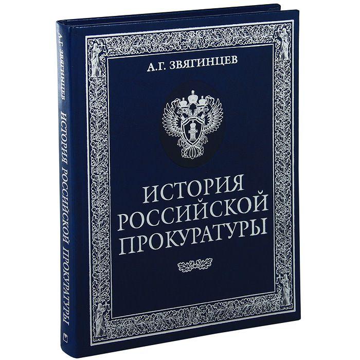 Исторические книги про. Звягинцев история Российской прокуратуры, 1722-2012. История прокуратуры. История Российской прокуратуры. История Российской прокуратуры книга.