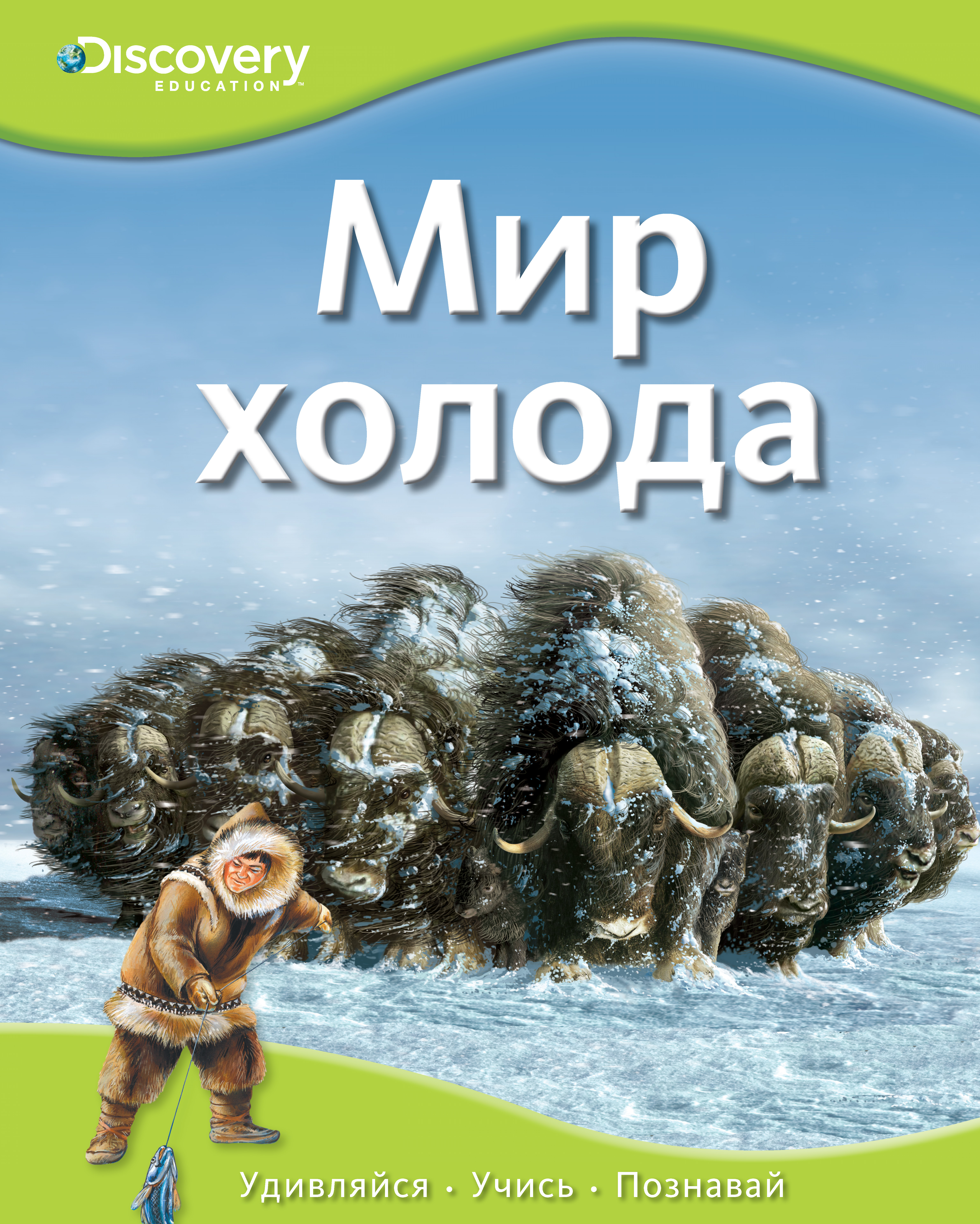 Книга мир. Мир холода 978-5-389-05769-2. Книга мир холода. Энциклопедии Дискавери. Дискавери книга.