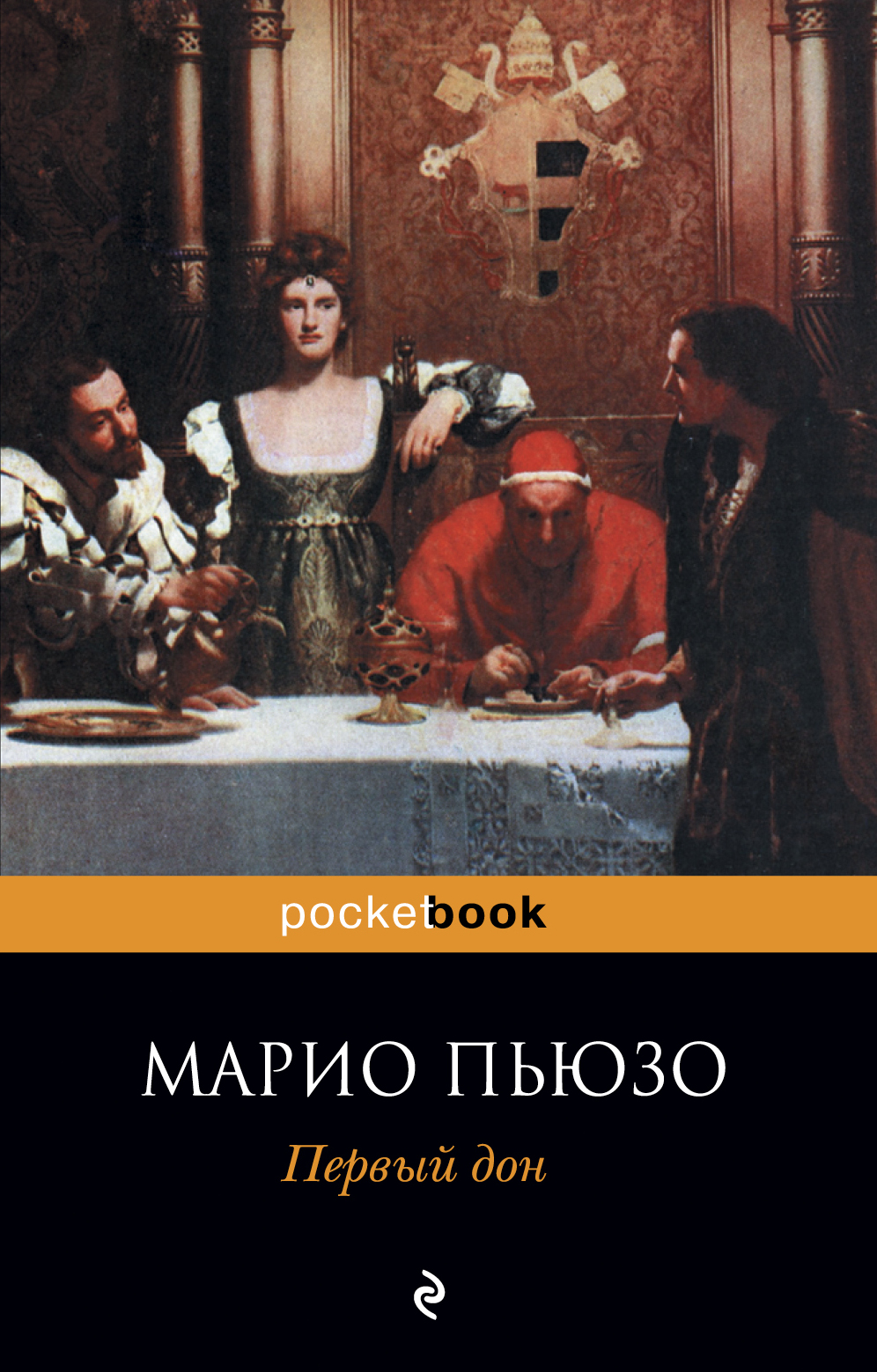 Первый дон читать. Первый Дон Марио Пьюзо книга. Марио Пьюзо Борджиа. Первый Дон" Марио Пьюзо обложка. Марио Пьюзо книга Борджиа.