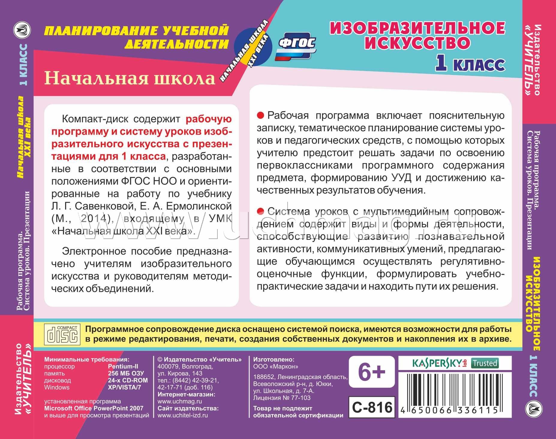 Фгос изо рабочая программа. Рабочая программа 1 класс изо. Программа по изо 1 класс. Савенкова программа по изо 1-4 класс. УМК по изо начальная школа XXI века.