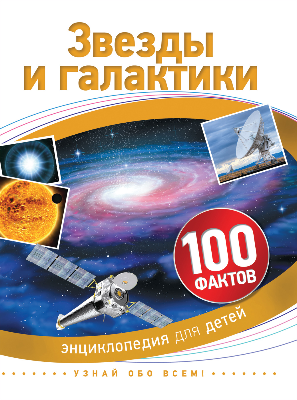 100 фактов. Звезды и Галактики книга. 100 Фактов. Звезды и Галактики. 100 Фактов Росмэн. Энциклопедия для детей 100 фактов.