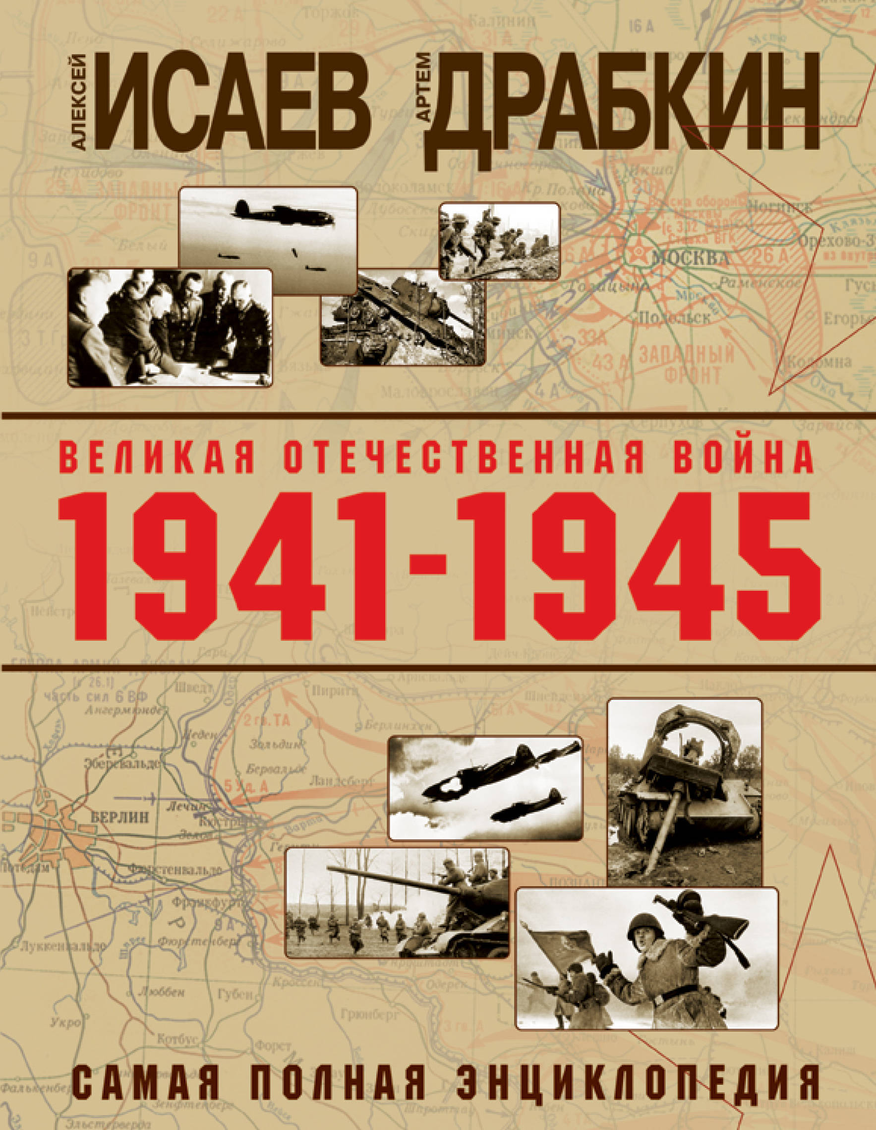 Книги о вов. Великая Отечественная война 1941 1945 гг самая полная энциклопедия. А.Исаев, а.Драбкин 