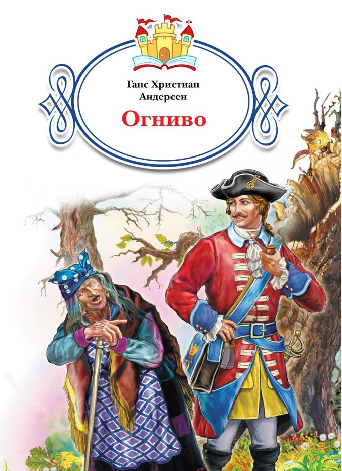 Огниво ханс кристиан отзыв. Андерсен г.х. "огниво". Ханс Кри́стиан А́ндерсен «огниво». Ханс Кристиан Андерсен сказка огниво.
