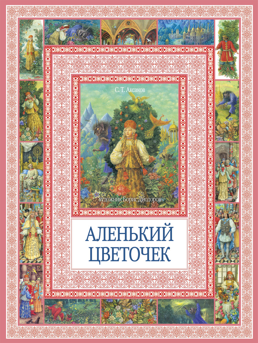 Книга аксакова аленький цветочек. Аксаков с.т. Аленький цветочек детская книжка. Аленький цветочек Сергей Аксаков. Аленький цветочек сказка ключницы Аксаков книга. Аленький цветочек Аксаков Сергей Тимофеевич книга.