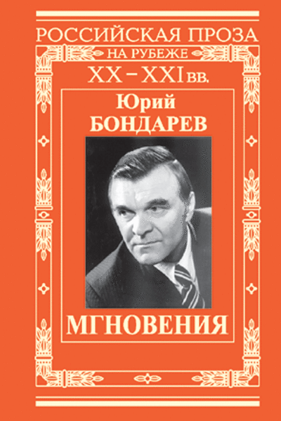 Изображение сложного пути советской интеллигенции в романах ю бондарева берег выбор игра