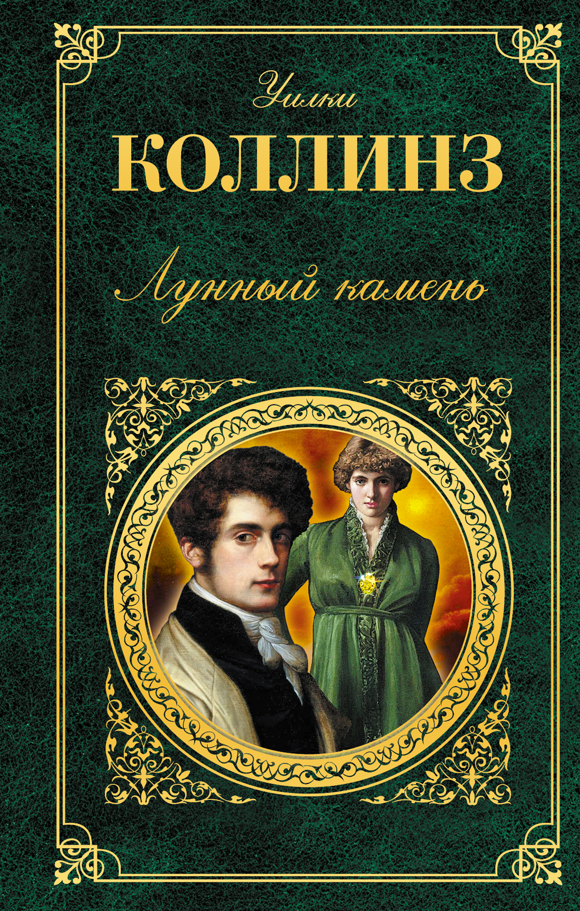 Романы классика. Уильям Уилки Коллинз лунный камень. Улки Колинз лунным камень. Лунный камень Уилки Коллинз фильм. Уилки Коллинз 